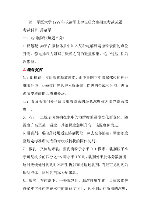 南方医科大学药学综合名词解释复习资料汇总