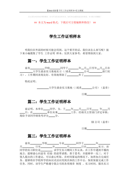 【2018最新】学生工作证明样本-范文模板 (2页)