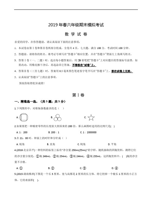 2019年春六年级期末模拟考试试卷(含答案)