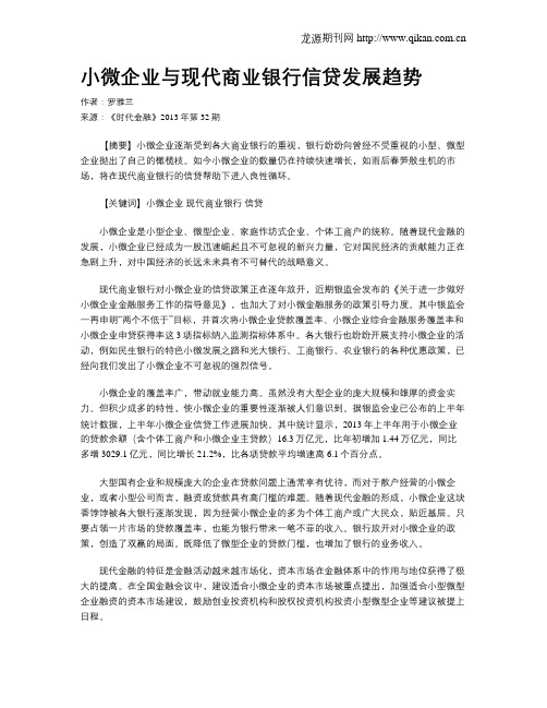 小微企业与现代商业银行信贷发展趋势