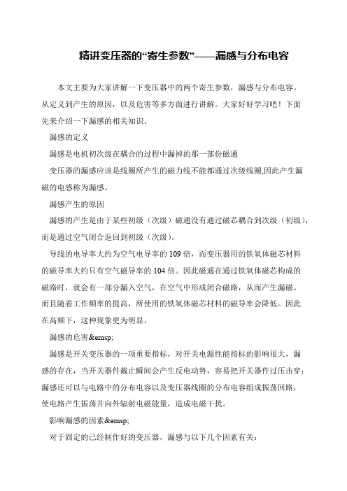 精讲变压器的“寄生参数”——漏感与分布电容