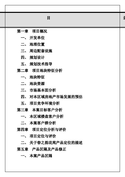 上海春之韵花苑营销企划建议书修订