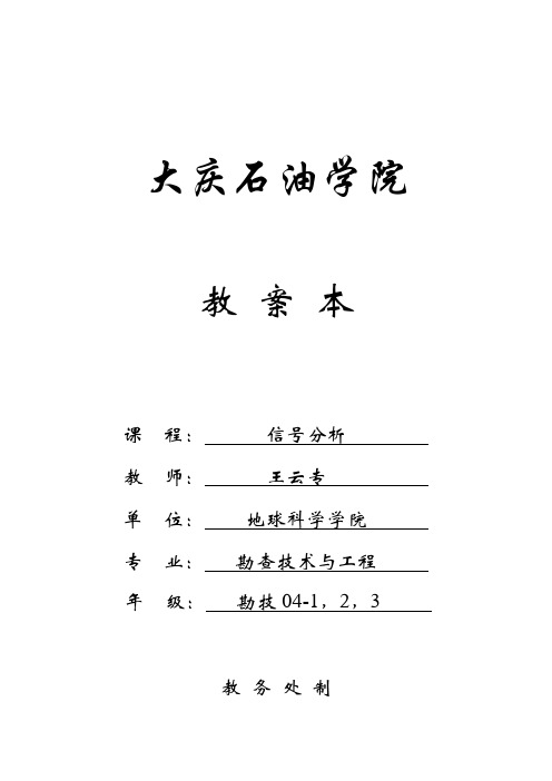 信号分析与处理(王云专)教案本-大庆石油学院