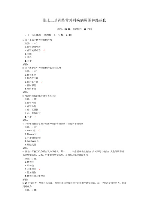 临床三基训练骨外科疾病周围神经损伤