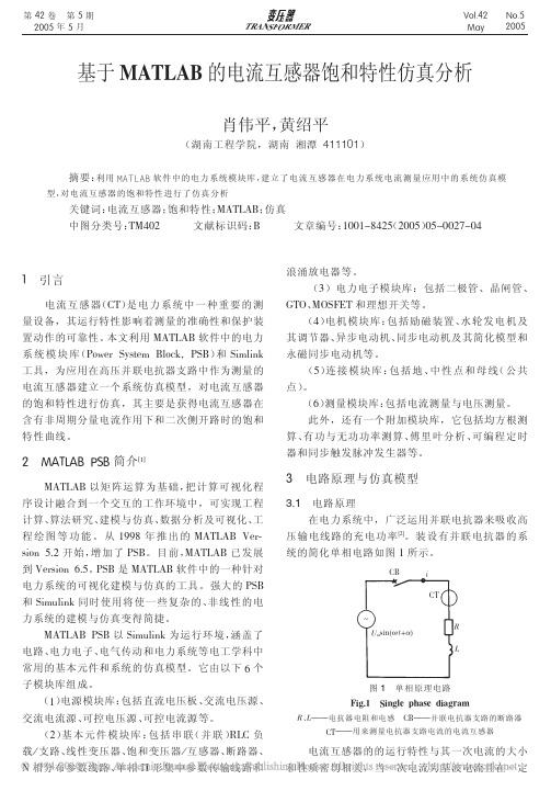 基于MATLAB的电流互感器饱和特性仿真分析_肖伟平 (1)