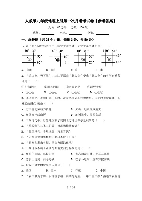 人教版九年级地理上册第一次月考考试卷【参考答案】