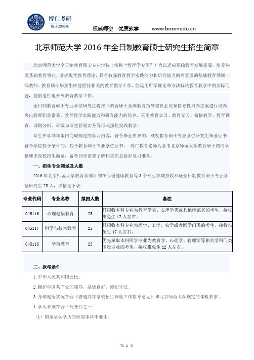 北京师范大学2016年全日制教育硕士研究生招生简章