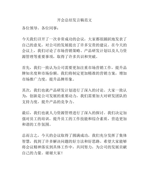 开会总结发言稿范文