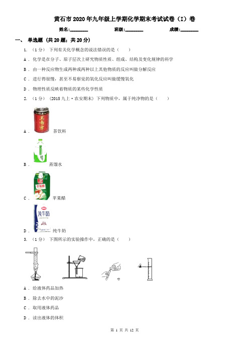 黄石市2020年九年级上学期化学期末考试试卷(I)卷