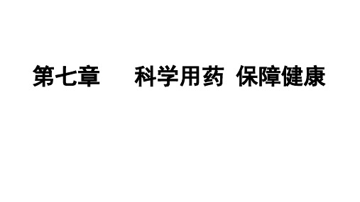 冀少版初中七年级下册生物：第七章  科学用药  保障健康