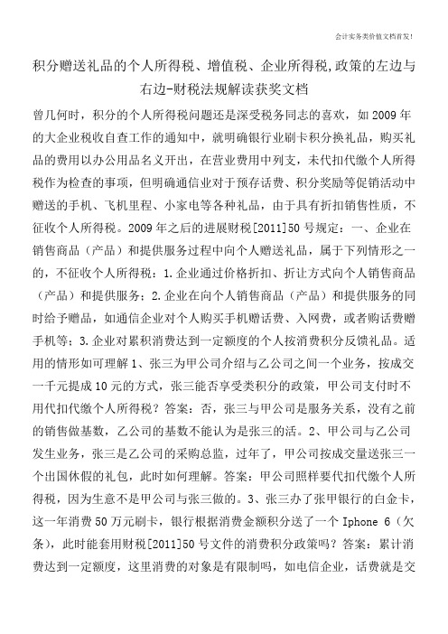 积分赠送礼品的个人所得税、增值税、企业所得税,政策的左边与右边-财税法规解读获奖文档