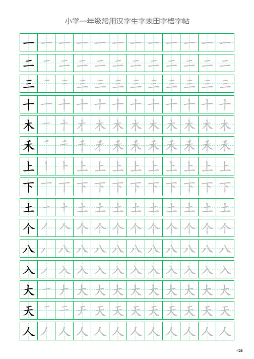 小学一年级常用汉字生字表田字格字帖