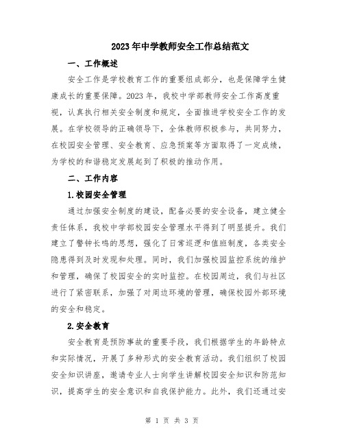 2023年中学教师安全工作总结范文