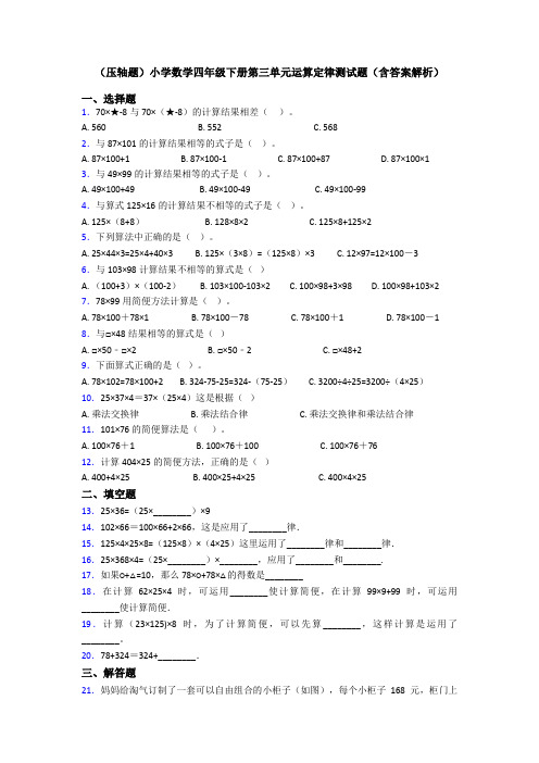 (压轴题)小学数学四年级下册第三单元运算定律测试题(含答案解析)