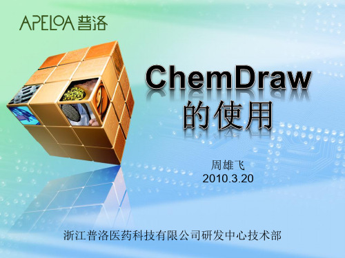 chembiodraw使用技巧