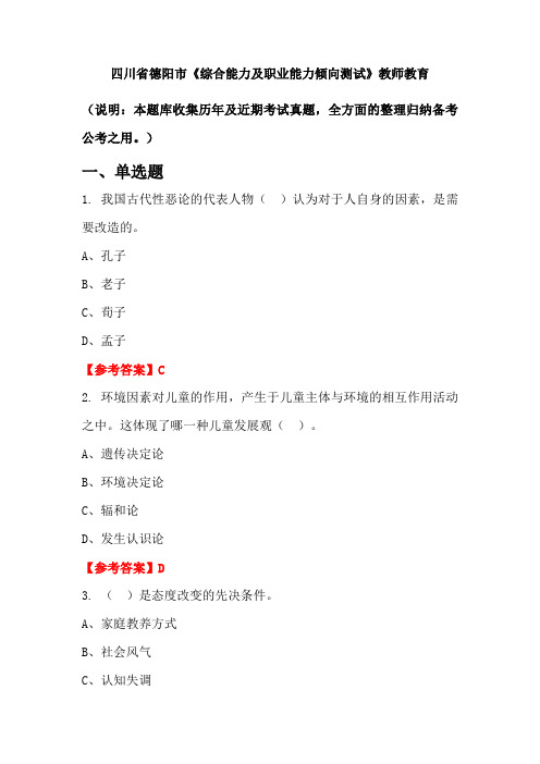 四川省德阳市《综合能力及职业能力倾向测试》国考真题