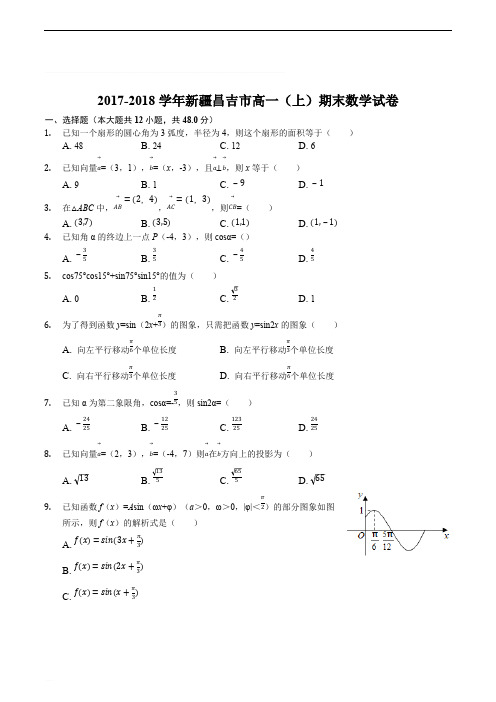 新疆昌吉市2017-2018学年高一上学期期末考试数学试题(精编含解析)