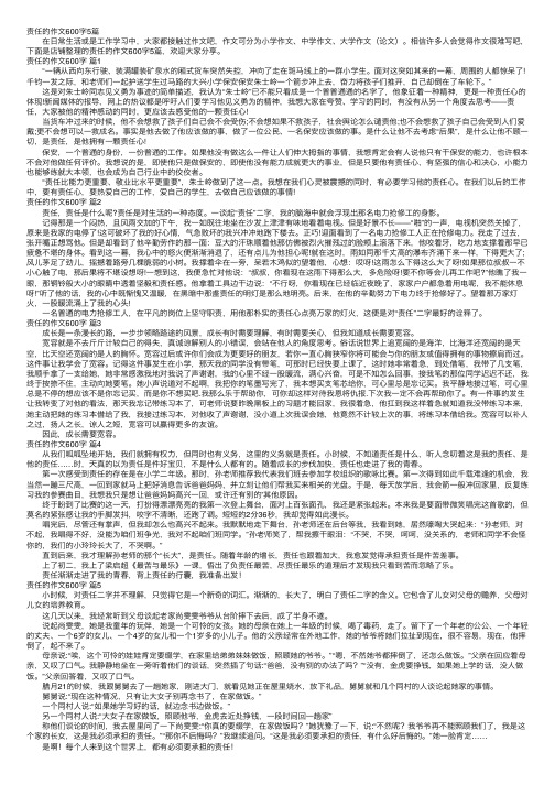 责任的作文600字5篇