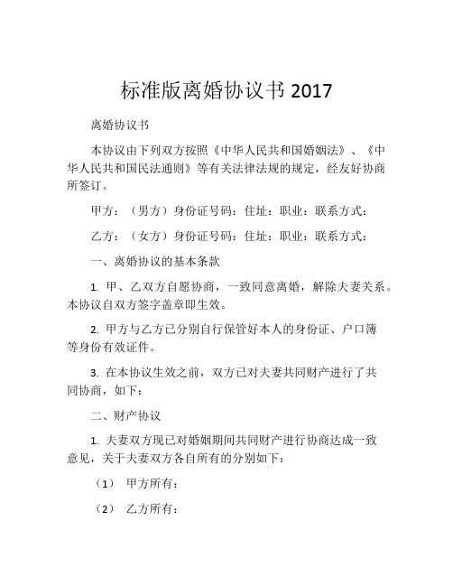 标准版离婚协议书2017