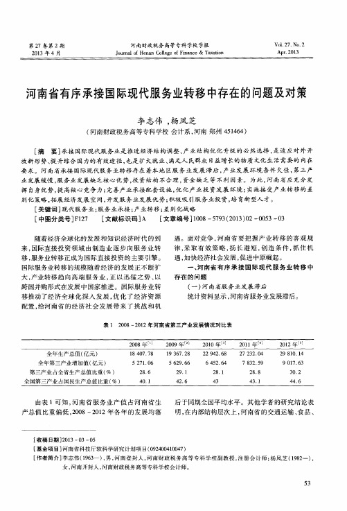 河南省有序承接国际现代服务业转移中存在的问题及对策