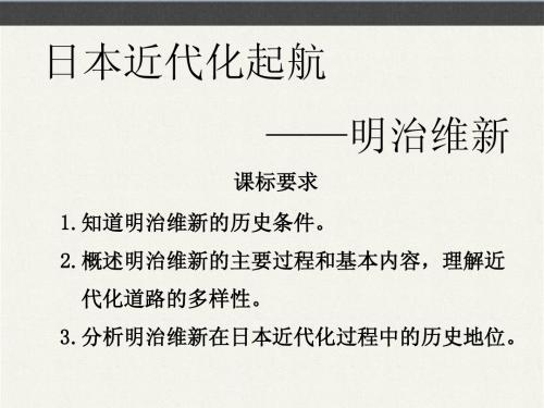 高中历史选修1 岳麓 日本近代化起航—明治维新