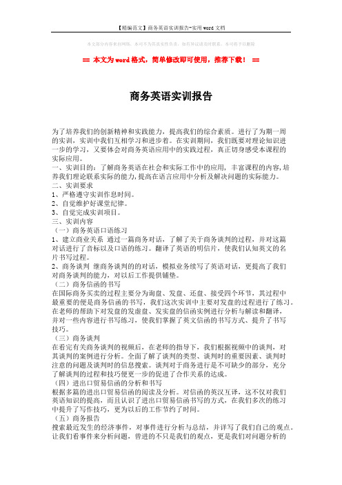 【精编范文】商务英语实训报告-实用word文档 (2页)