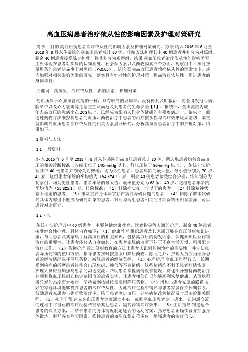 高血压病患者治疗依从性的影响因素及护理对策研究