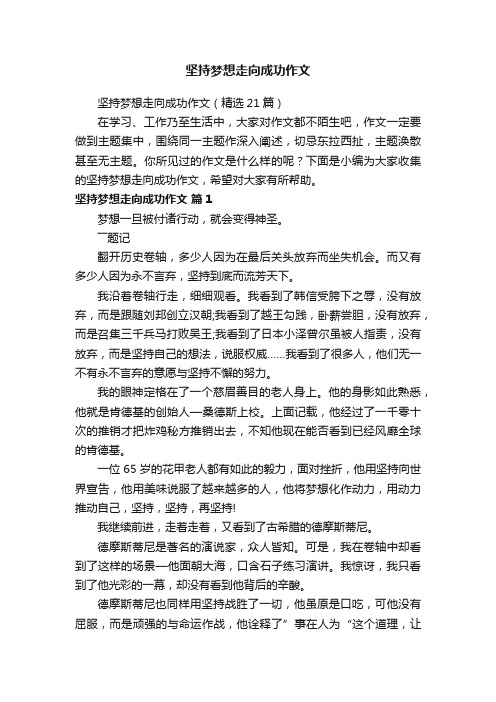 坚持梦想走向成功作文（精选21篇）