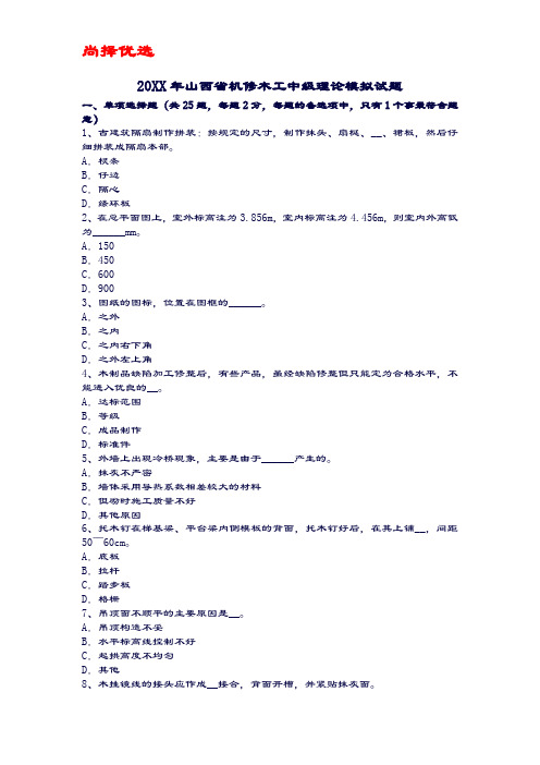 【尚择优选】20XX年山西省机修木工中级理论模拟试题