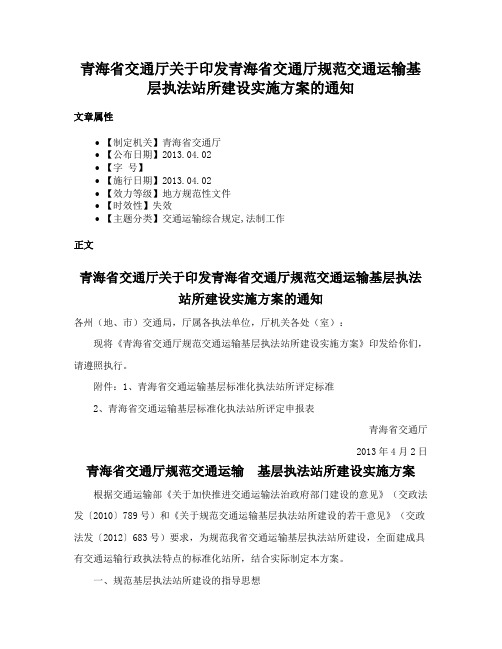 青海省交通厅关于印发青海省交通厅规范交通运输基层执法站所建设实施方案的通知