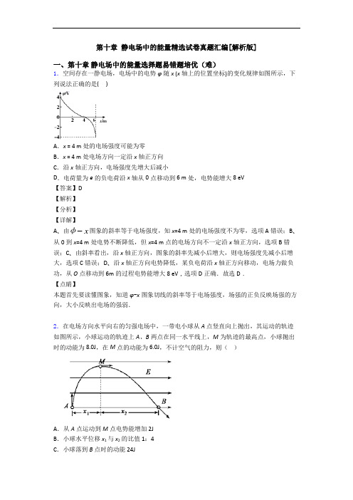 第十章 静电场中的能量精选试卷真题汇编[解析版]