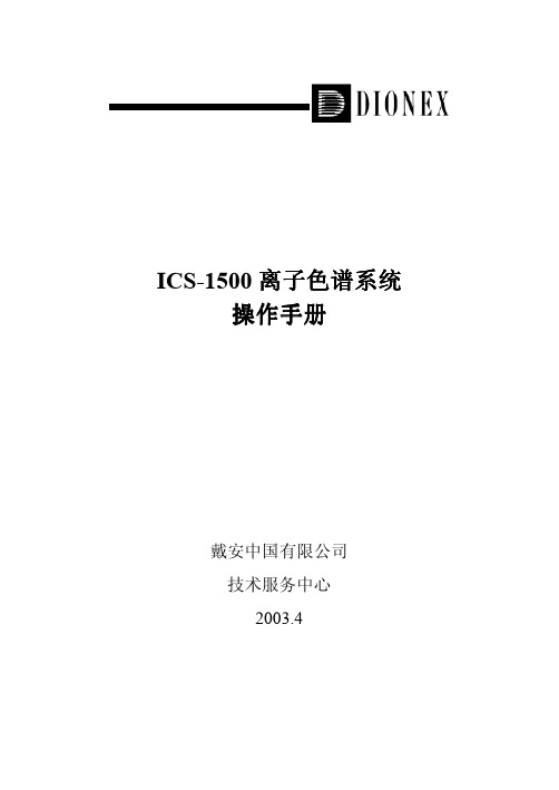 戴安ICS-1500离子色谱系统操作手册