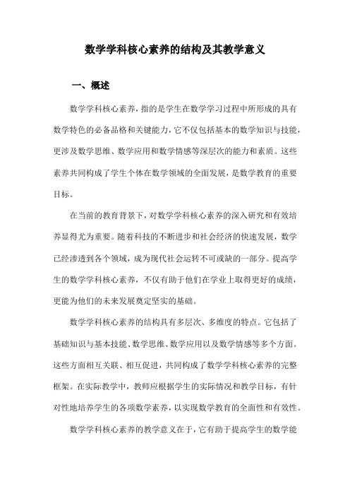 数学学科核心素养的结构及其教学意义