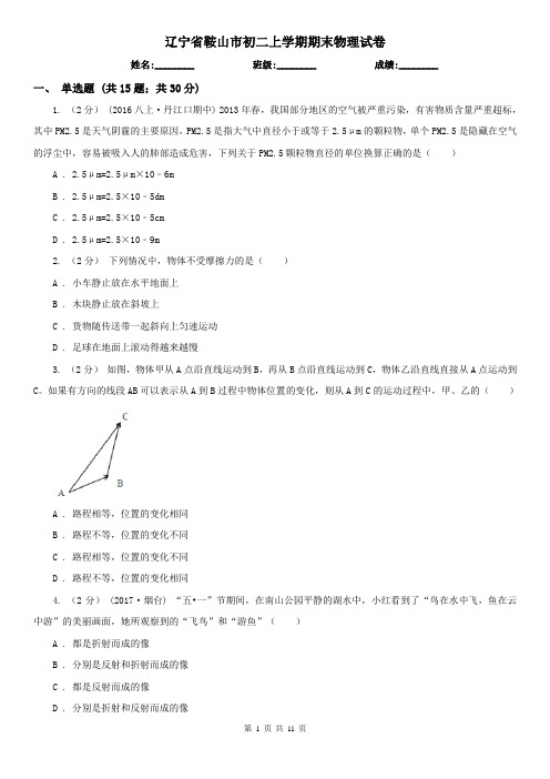 辽宁省鞍山市初二上学期期末物理试卷