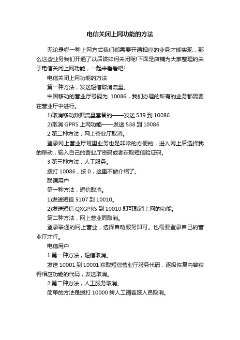 电信关闭上网功能的方法