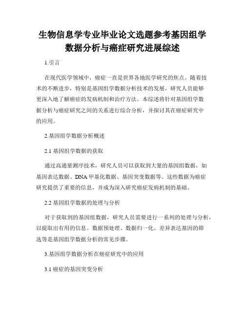 生物信息学专业毕业论文选题参考基因组学数据分析与癌症研究进展综述