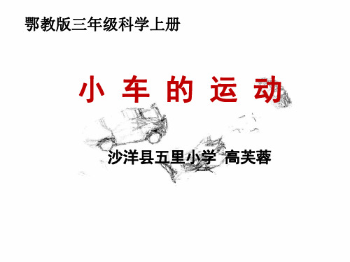 最新审定三年级上册科学课件-3.18 小车的运动|鄂教版 (共21张PPT)
