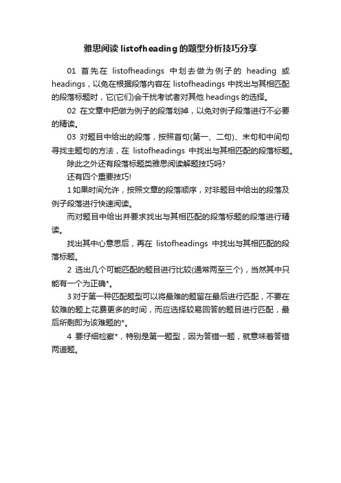 雅思阅读listofheading的题型分析技巧分享