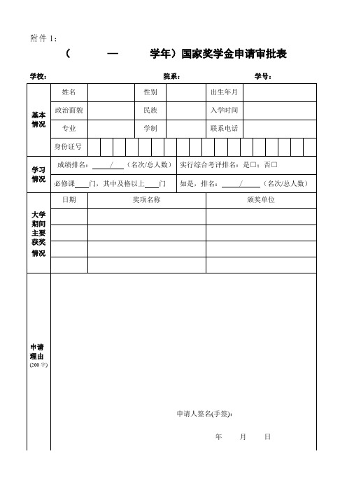 表格模板-XXXX国家奖学金文件、表格、填写说明等 精品