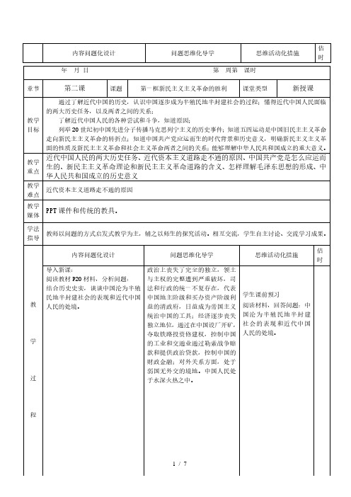 2.1 新民主主义革命的胜利 教案-【新教材】高中政治统编版(2019)必修一