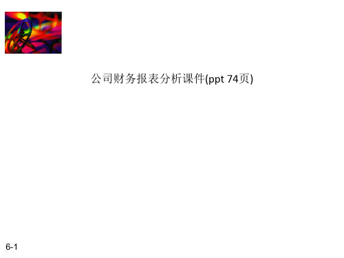 公司财务报表分析课件
