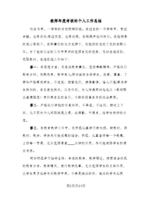 教师年度考核的个人工作总结(7篇)