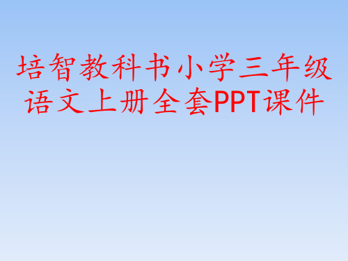 培智教科书小学三年级语文第六册全套PPT课件