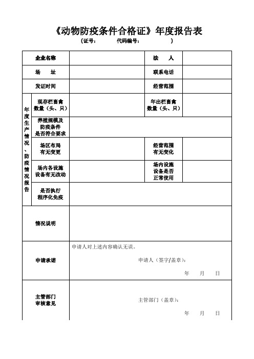 动物防疫条件合格证年报表