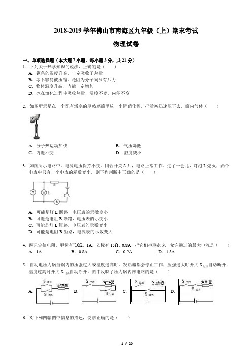 2018-2019学年广东省佛山市南海区九年级(上)期末考试物理试卷(含答案和解析)