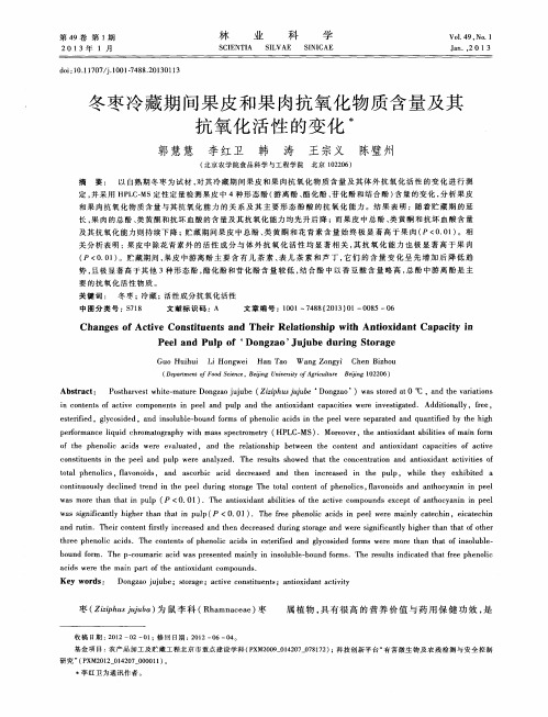 冬枣冷藏期间果皮和果肉抗氧化物质含量及其抗氧化活性的变化