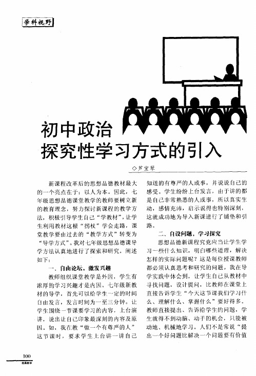 初中政治探究性学习方式的引入