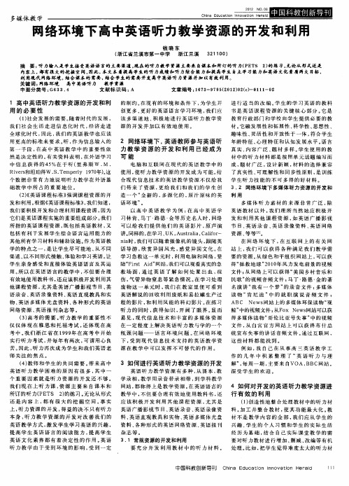 网络环境下高中英语听力教学资源的开发和利用