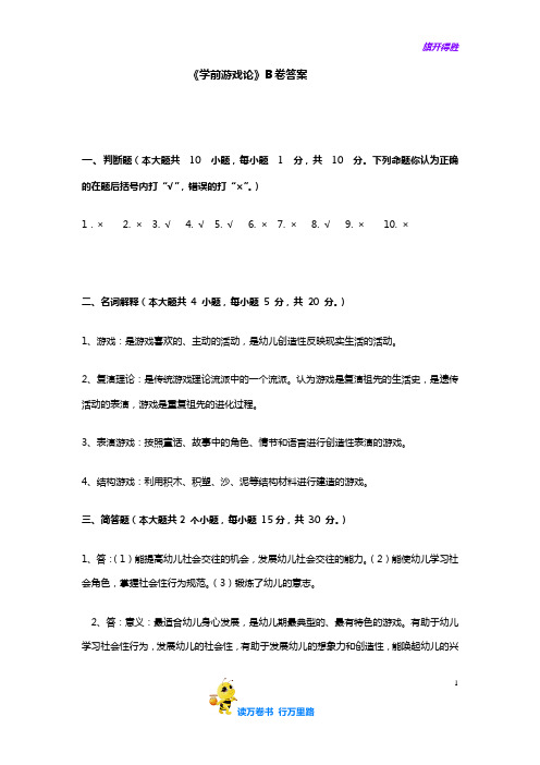 成人教育精品资源：学前游戏论B卷答案(1)