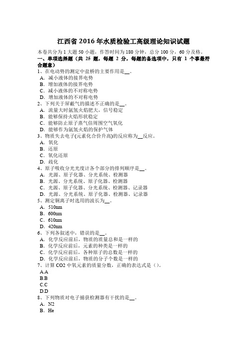 江西省2016年水质检验工高级理论知识试题